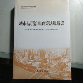 全国基层干部学习培训教材： 城市基层治理政策法规解读、城市基层治理实践案例选编、城市基层干部一线工作法 （全三册）（未拆封）