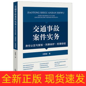 交通事故案件实务：责任认定与复核·刑事辩护·民事赔偿