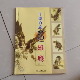 千姿百態(tài)畫雄鷹