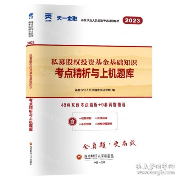 基金从业资格考试2022新版教材配套试卷考点精析与上机题库（科目三）：私募股权投资基金基础知识