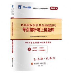 基金从业资格考试2022新版教材配套试卷考点精析与上机题库（科目三）：私募股权投资基金基础知识