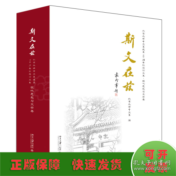 斯文在兹：北京大学中文系建系110周年纪念论文集·现代思想与文学卷