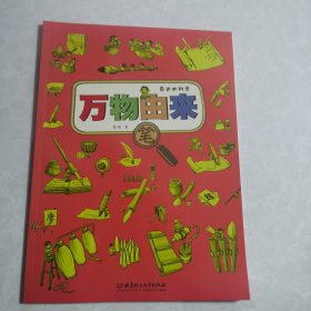 万物由来：笔/身边的科学