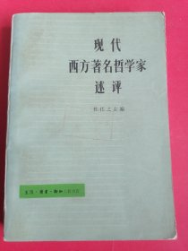 现代西方著名哲学家述评