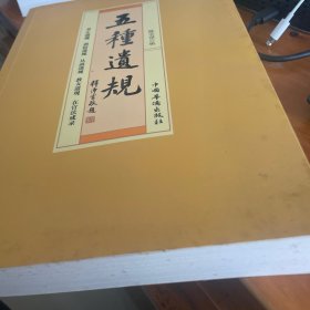 五种遗规