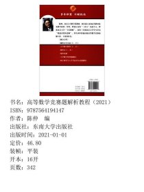 高等数学竞赛题解析教程2021陈仲  编东南大学出版社9787564194147