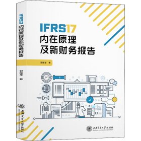 IFRS17内在原理及新财务报告