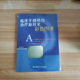 临床牙颌损伤治疗新技术彩色图谱