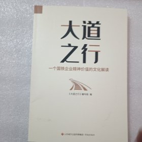 大道之行（一个国铁企业精神价值的文化解读）