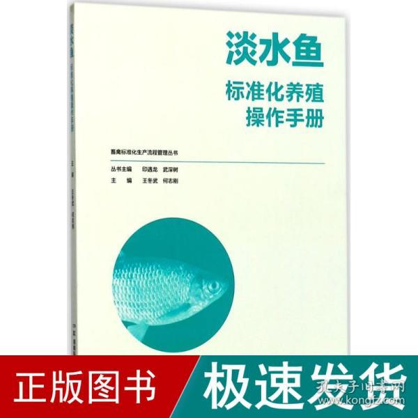 畜禽标准化生产流程管理丛书:淡水鱼标准化养殖操作手册