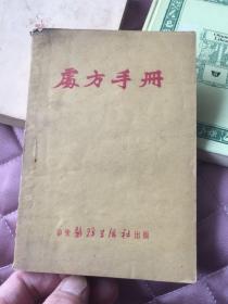 处方手册（华东医务生活社出版1951年四版50开）