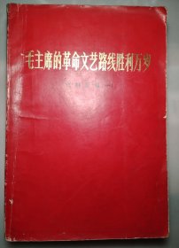 毛主席的革命文艺路线胜利万岁