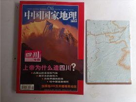 中国国家地理2003.9四川专辑上帝为什么造四川？