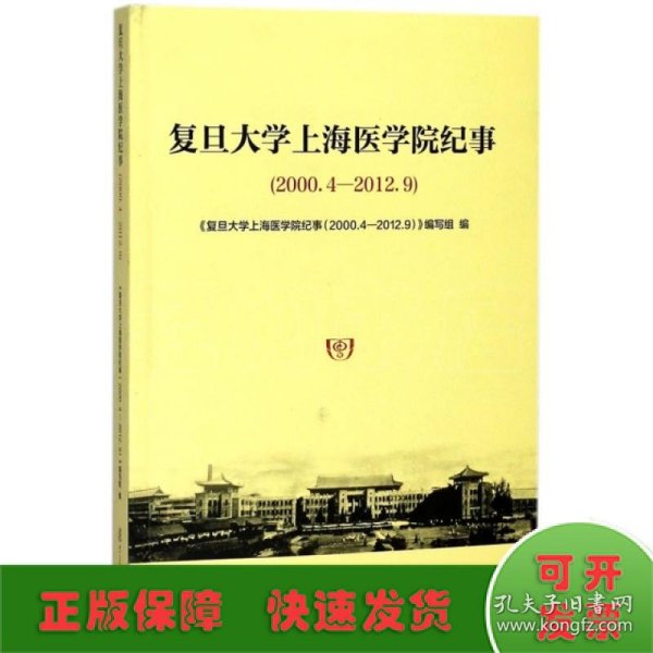 复旦大学上海医学院纪事（2000.4-2012.9）