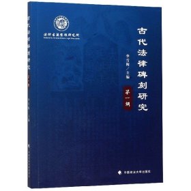 古代法律碑刻研究(辑)