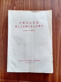 1958年中国民主同盟第三次全国代表大会专刊