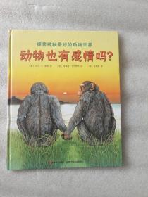 比佛利科普馆：动物也有感情吗？