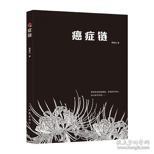 癌症链（第一本从医学、生理学、癌症史、医学史和社会学方面探讨癌症的书）