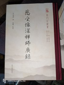 云门宗丛书：慈受怀深禅师广录