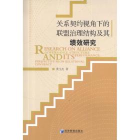 关系契约视角下的联盟治理结构及其绩效研究 社会科学总论、学术 黄玉杰