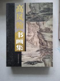 高风翰书画集