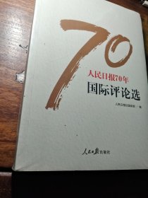 人民日报70年国际评论选/人民日报70年作品精选