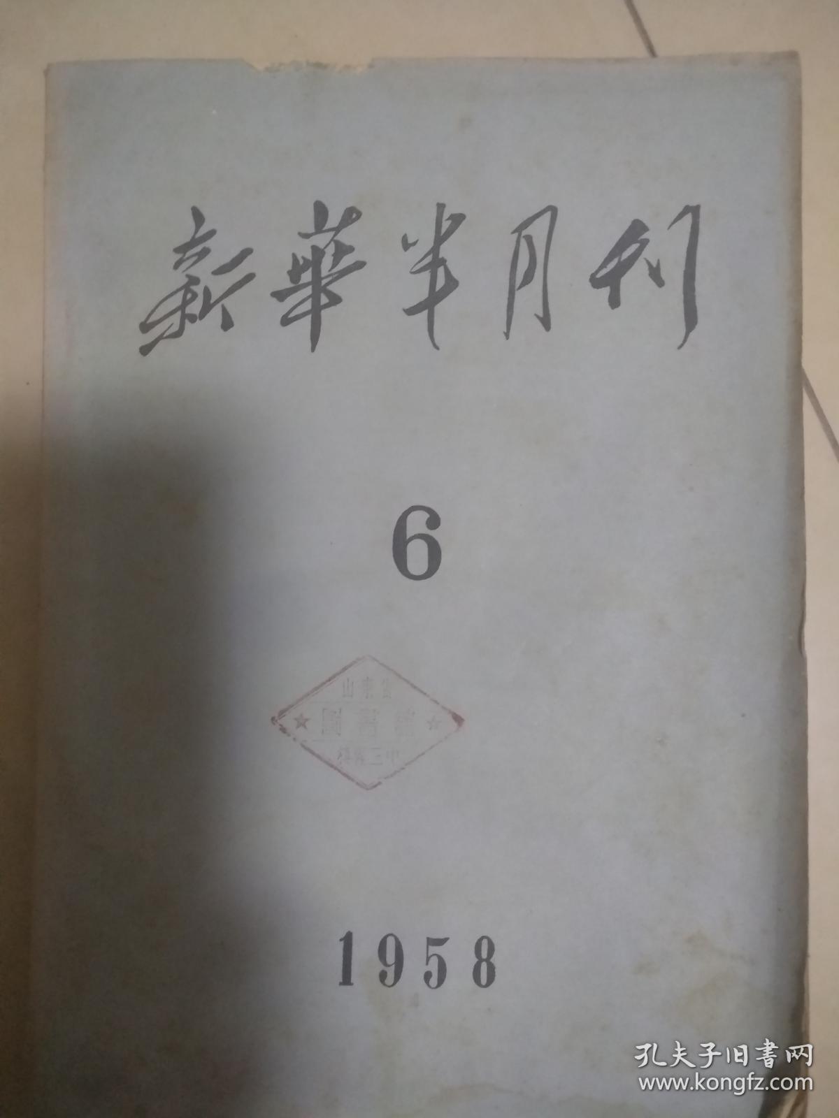 新华半月刊 1958年第6期