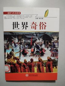 世界奇俗