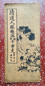 民国隶书老碑帖：著名书法家李瑞清【清道人临钱泳千字文】折叠装（26＊13厘米）封底面见图、内页均无写画、实物拍照、量少、精彩，低价、欢迎比选