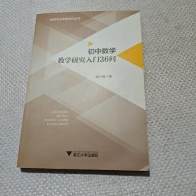初中数学教学研究入门36问