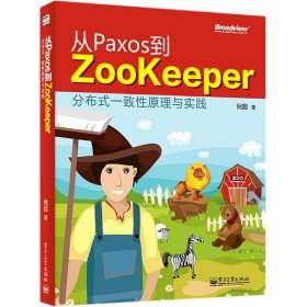 从Paxos到Zookeeper(分布式一致原与实践)