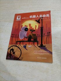 迪士尼家庭绘本馆 机器人总动员