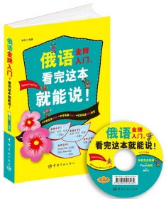 俄語入門，看完這本就能說!（外教發(fā)音視頻+字母筆順Flash+雙語雙速MP3光盤）