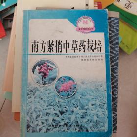 新农村新农民丛书：南方紧俏中草药栽培