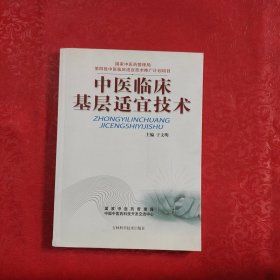 中医临床基层适宜技术