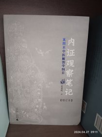 内证观察笔记：真图本中医解剖学纲目