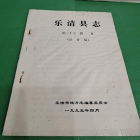 樂清縣志（卷二十七 教育）