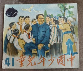 中国少年儿童（1951年，第四十一期）