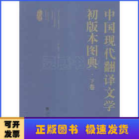 中国现代翻译文学初版本图典（套装上下册）