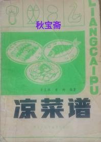 凉菜谱（1983年一版四印）