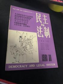民主与法制  1981  11