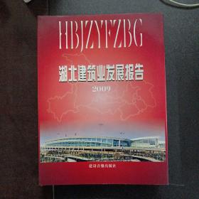 湖北建筑業(yè)發(fā)展報(bào)告2009—— u4