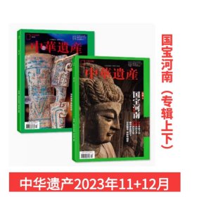 中华遗产 国宝河南专辑上下 2023年11+12月