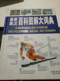最新英汉百科图解大词典