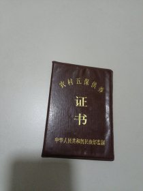 老证书：农村五保供养证书，如图所示撕掉页了，64开大小