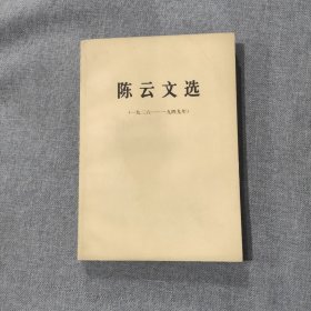 陈云文选1926-1949年