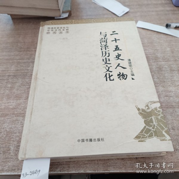 二十五史人物与菏泽历史文化