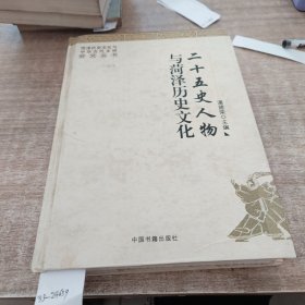 二十五史人物与菏泽历史文化(书脊开裂)