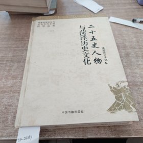 二十五史人物与菏泽历史文化