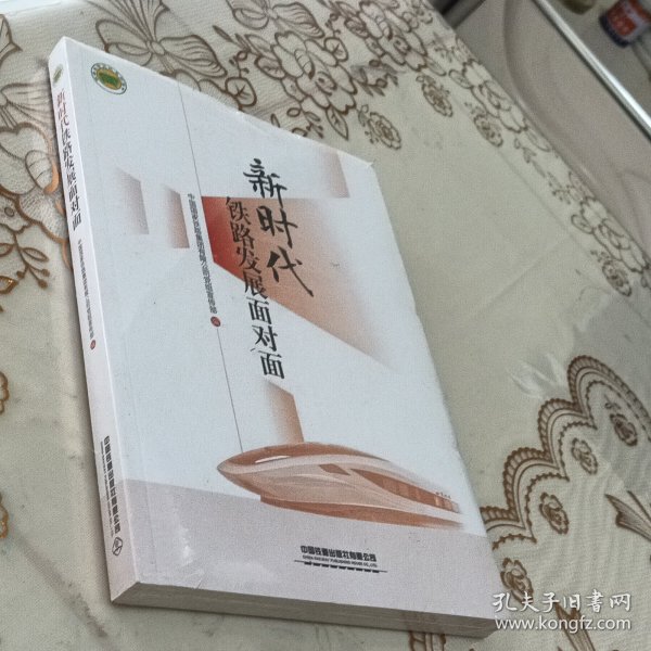 新时代铁路发展面对面 交通运输 中国铁路集团有限公司党组编